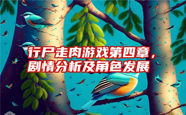 行尸走肉游戏第四章，剧情分析及角色发展