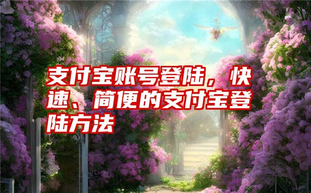 支付宝账号登陆，快速、简便的支付宝登陆方法