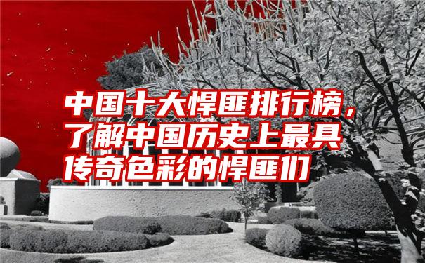 中国十大悍匪排行榜，了解中国历史上最具传奇色彩的悍匪们