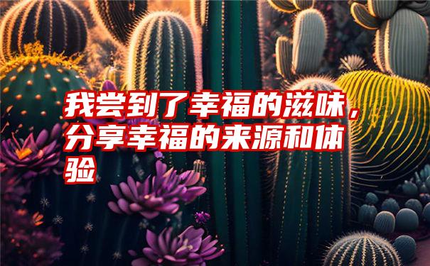 我尝到了幸福的滋味，分享幸福的来源和体验