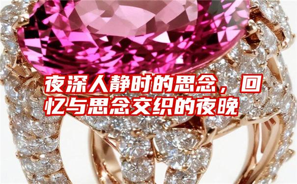 夜深人静时的思念,回忆与思念交织的夜晚