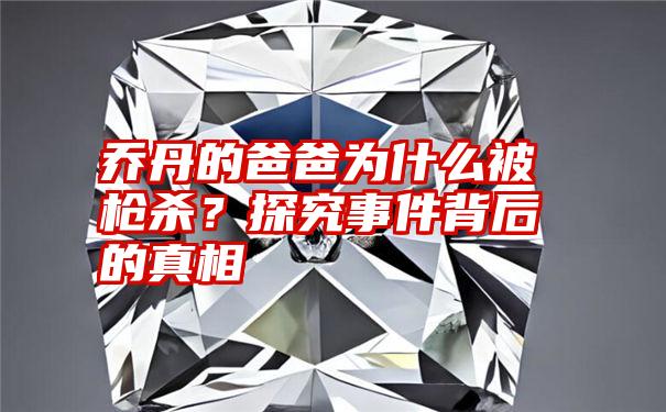 乔丹的爸爸为什么被枪杀？探究事件背后的真相