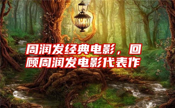 周润发经典电影，回顾周润发电影代表作