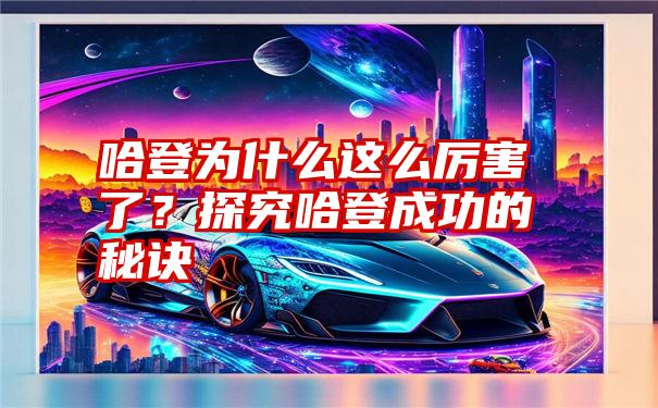 哈登为什么这么厉害了？探究哈登成功的秘诀