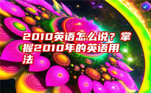 2010英语怎么说？掌握2010年的英语用法