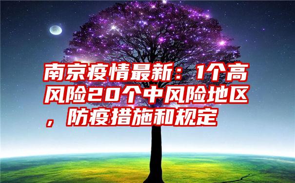 南京疫情最新：1个高风险20个中风险地区，防疫措施和规定