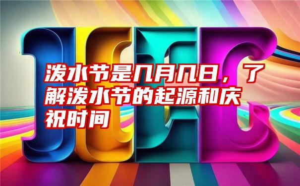 泼水节是几月几日，了解泼水节的起源和庆祝时间