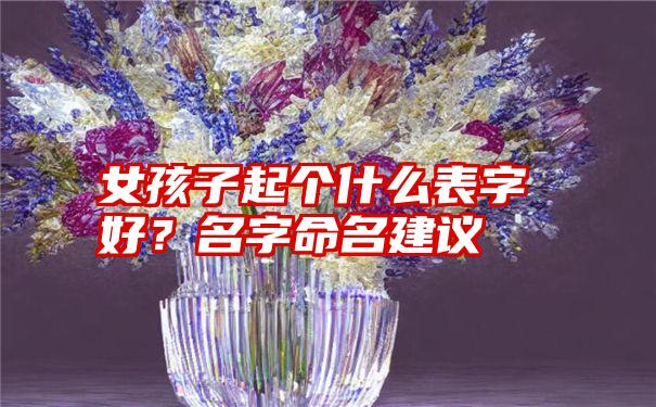 女孩子起个什么表字好？名字命名建议