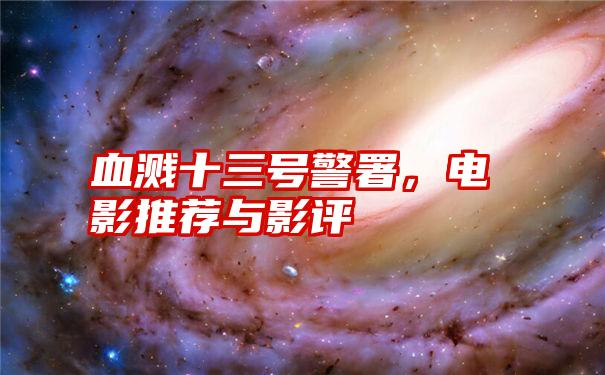 血溅十三号警署，电影推荐与影评