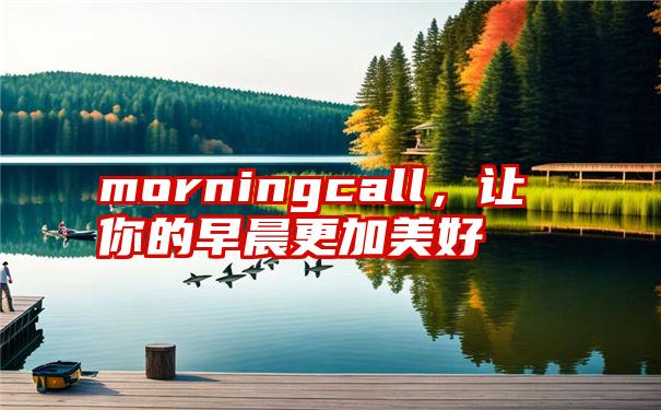 morningcall，让你的早晨更加美好