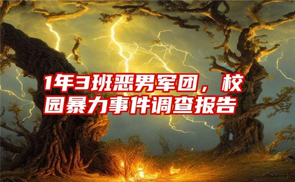 1年3班恶男军团，校园暴力事件调查报告