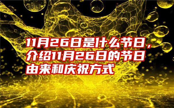 11月26日是什么节日，介绍11月26日的节日由来和庆祝方式