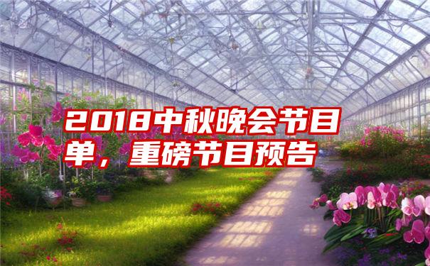 2018中秋晚会节目单，重磅节目预告