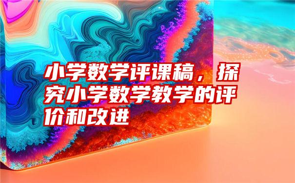 小学数学评课稿，探究小学数学教学的评价和改进