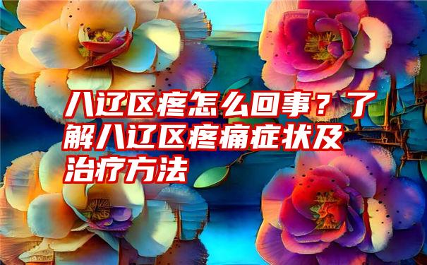 八辽区疼怎么回事？了解八辽区疼痛症状及治疗方法