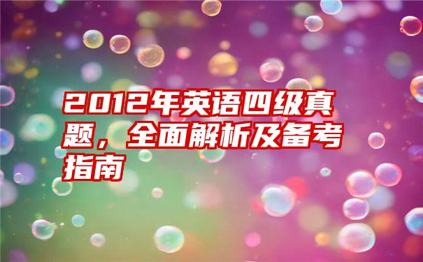 2012年英语四级真题，全面解析及备考指南