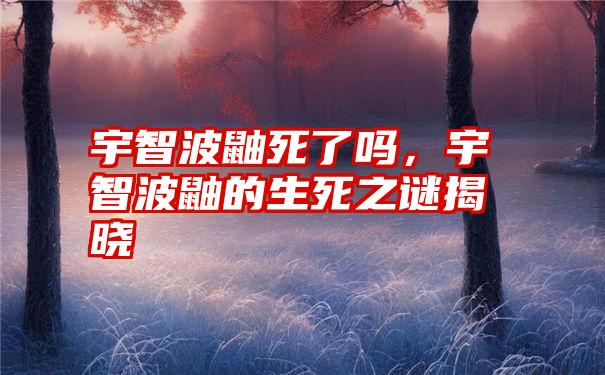 宇智波鼬死了吗，宇智波鼬的生死之谜揭晓