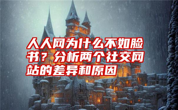 人人网为什么不如脸书？分析两个社交网站的差异和原因