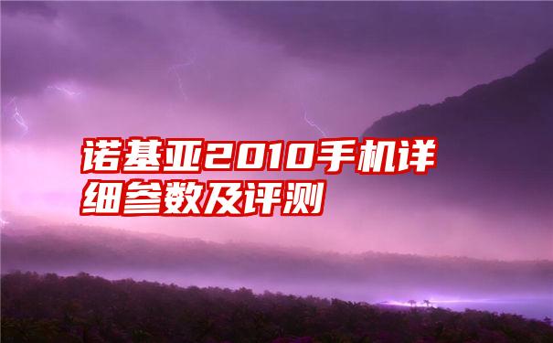 诺基亚2010手机详细参数及评测