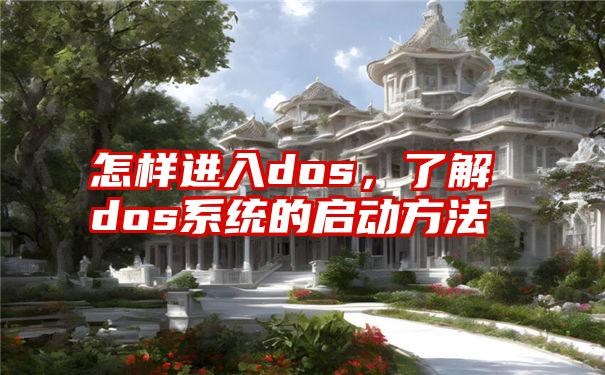 怎样进入dos，了解dos系统的启动方法