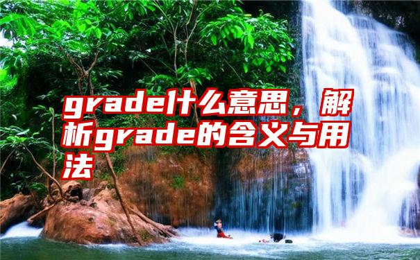 grade什么意思，解析grade的含义与用法