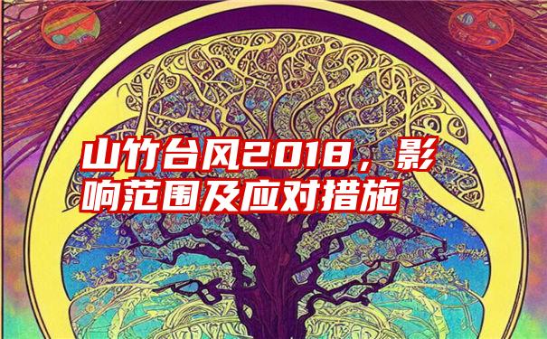 山竹台风2018，影响范围及应对措施