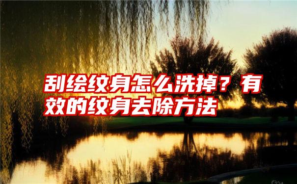 刮绘纹身怎么洗掉？有效的纹身去除方法