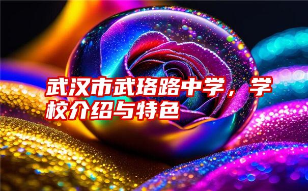 武汉市武珞路中学,学校介绍与特色