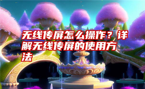 无线传屏怎么操作？详解无线传屏的使用方法