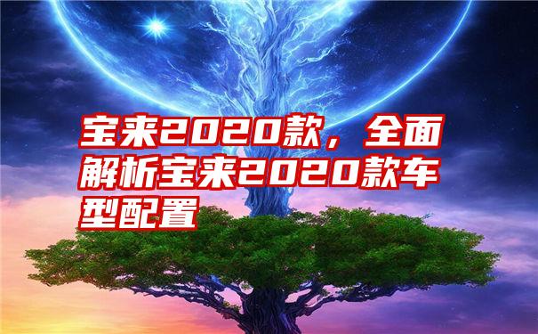 宝来2020款，全面解析宝来2020款车型配置