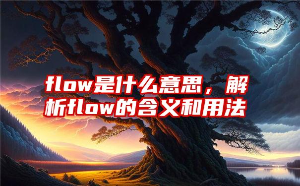 flow是什么意思，解析flow的含义和用法