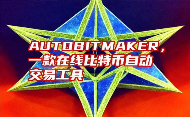 AUTOBITMAKER，一款在线比特币自动交易工具