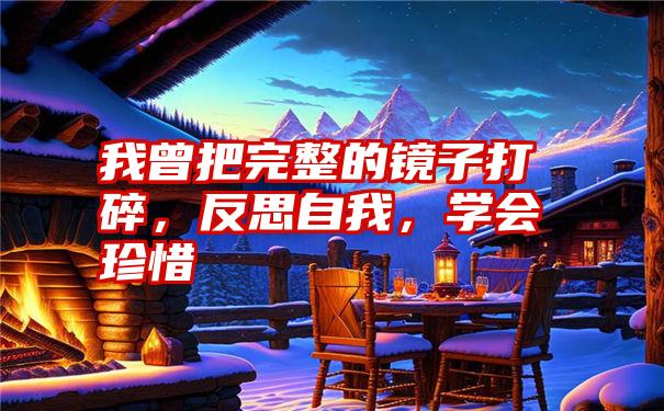 我曾把完整的镜子打碎,反思自我,学会珍惜