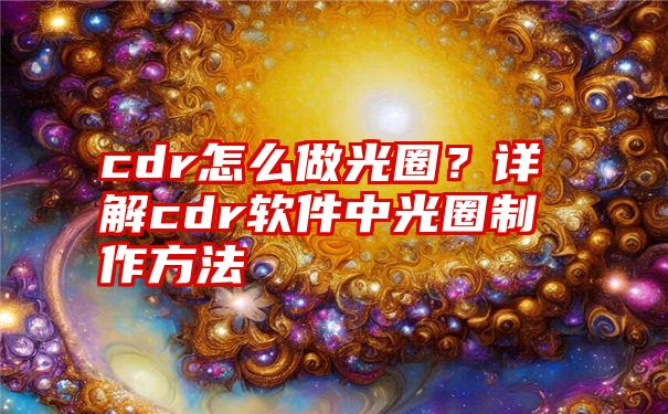 cdr怎么做光圈？详解cdr软件中光圈制作方法