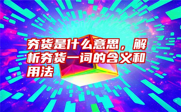 夯货是什么意思，解析夯货一词的含义和用法