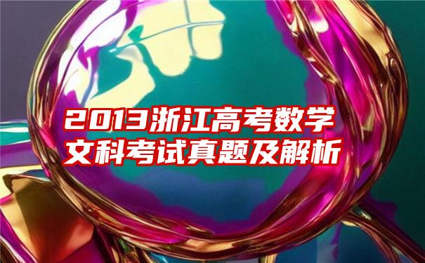 2013浙江高考数学文科考试真题及解析