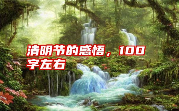 清明节的感悟，100字左右