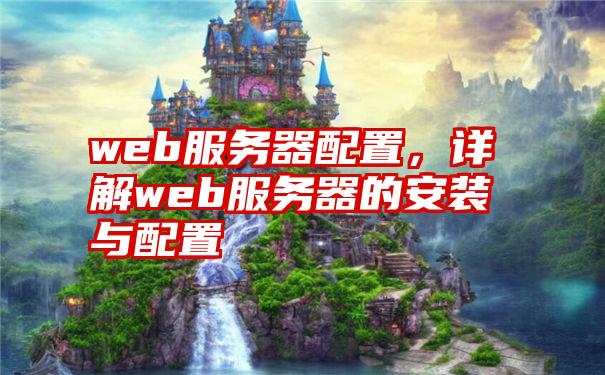 web服务器配置，详解web服务器的安装与配置