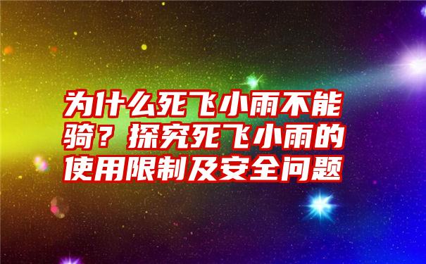 为什么死飞小雨不能骑？探究死飞小雨的使用限制及安全问题