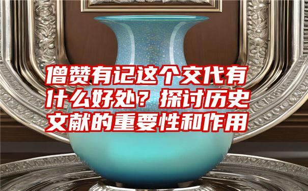 僧赞有记这个交代有什么好处？探讨历史文献的重要性和作用