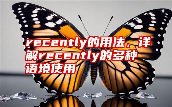 recently的用法，详解recently的多种语境使用