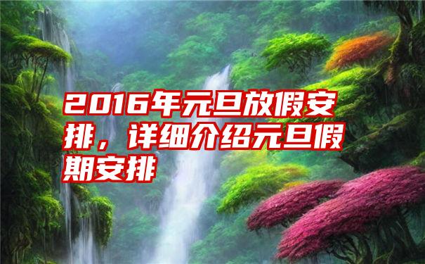 2016年元旦放假安排，详细介绍元旦假期安排