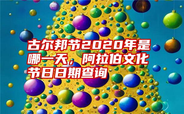 古尔邦节2020年是哪一天，阿拉伯文化节日日期查询
