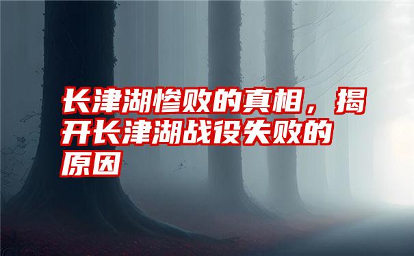长津湖惨败的真相，揭开长津湖战役失败的原因