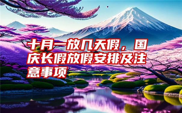 十月一放几天假，国庆长假放假安排及注意事项