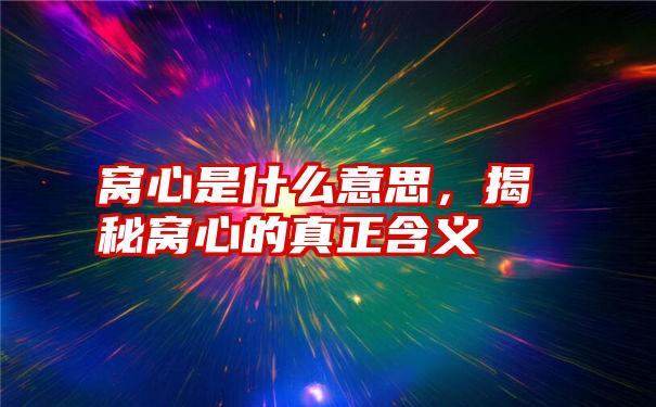 窝心是什么意思，揭秘窝心的真正含义