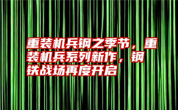 重装机兵钢之季节，重装机兵系列新作，钢铁战场再度开启