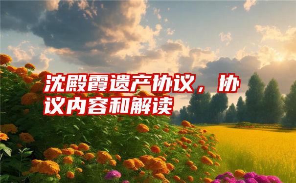 沈殿霞遗产协议，协议内容和解读