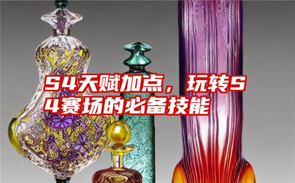 S4天赋加点，玩转S4赛场的必备技能