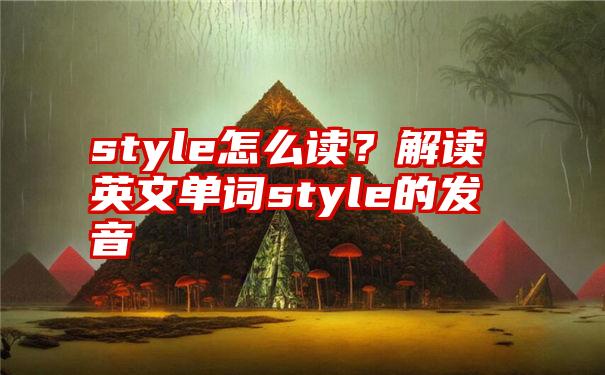 style怎么读？解读英文单词style的发音